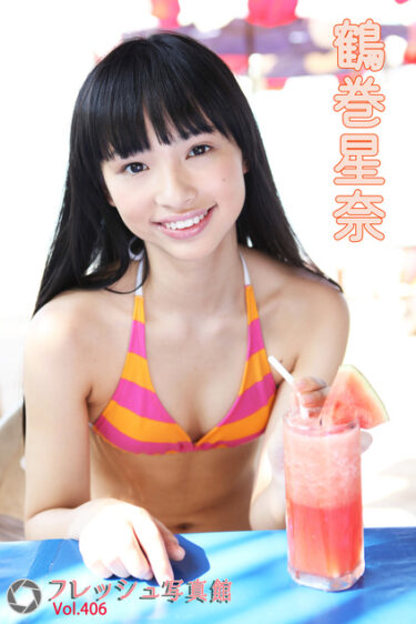 鶴巻星奈 フレッシュ写真館Vol.406 鶴巻星奈(つるまきせいな)