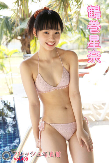 鶴巻星奈 フレッシュ写真館Vol.408 鶴巻星奈(つるまきせいな)