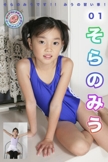 そらのみう そらのみうです!! みうの習い事! 現場スチール 01