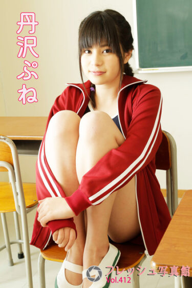 丹沢ぷね フレッシュ写真館Vol.412 丹沢ぷね(たんざわぷね)