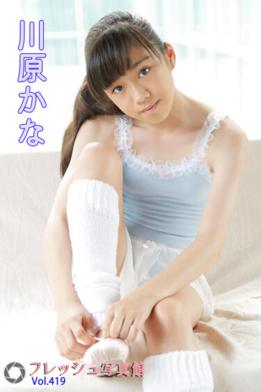 川原かな フレッシュ写真館Vol.419 川原かな(かわはらかな)