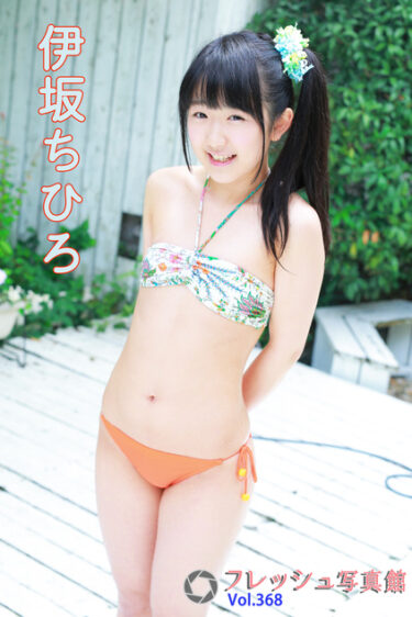 伊坂ちひろ フレッシュ写真館Vol.368 伊坂ちひろ(いさかちひろ)