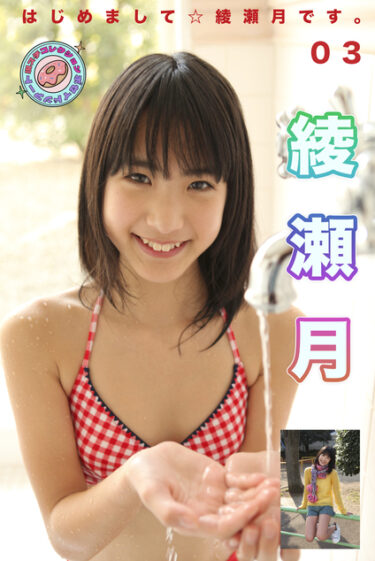 はじめまして☆綾瀬月です。現場スチール 03 綾瀬月(あやせるな)