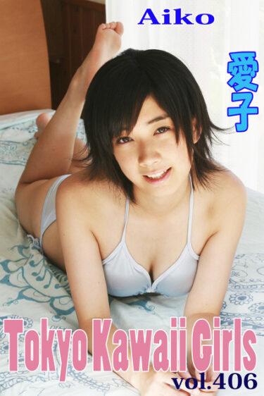 愛子 Tokyo Kawaii Girls vol.406