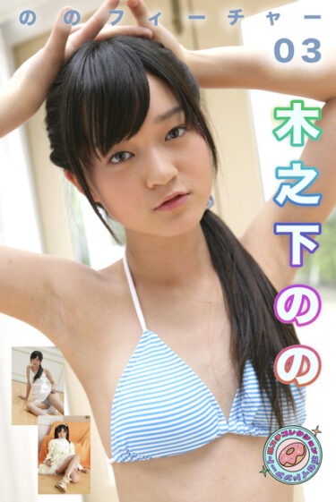 ののフィーチャー 現場スチール 03 木乃下のの(きのしたのの)