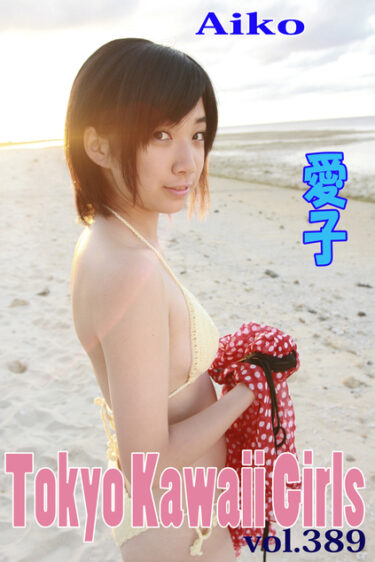 愛子 Tokyo Kawaii Girls vol.389 