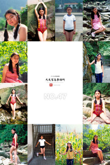 大友写真事務所DX NO.47