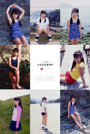 大友写真事務所DX NO.58 