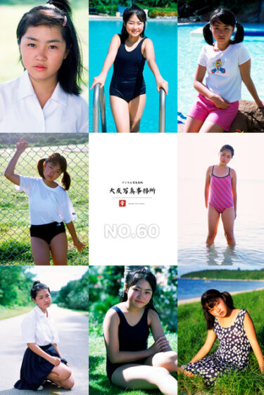 大友写真事務所DX NO.60