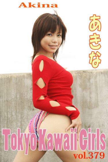あきな Tokyo Kawaii Girls vol.379 