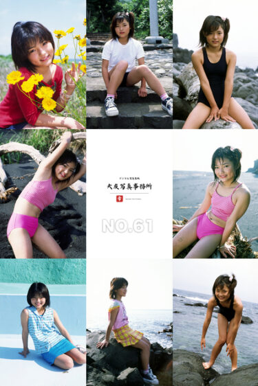大友写真事務所DX NO.61 