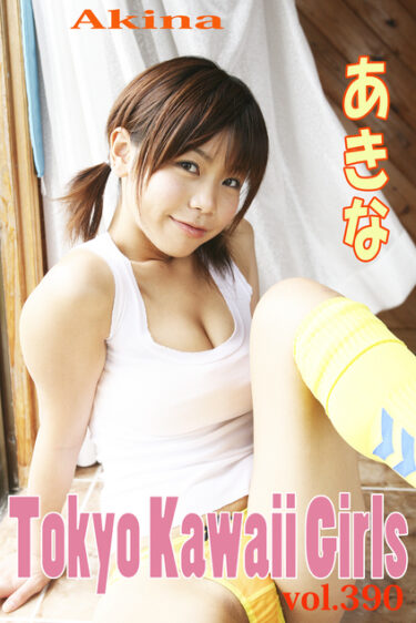 あきな Tokyo Kawaii Girls vol.390 