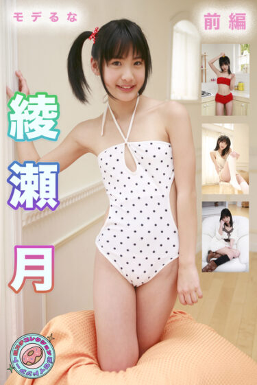 モデるな　現場スチール 前編 綾瀬月(あやせるな)