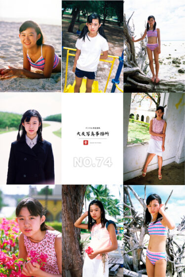 大友写真事務所DX NO.74 