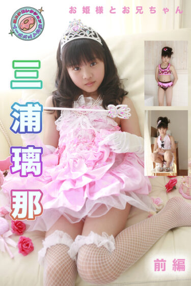 お姫様とお兄ちゃん 現場スチール 前編 三浦璃那(みうらりいな)