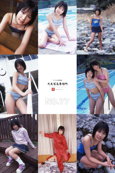 大友写真事務所DX NO.77