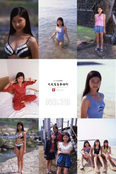 大友写真事務所DX NO.78