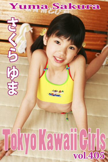 さくらゆま Tokyo Kawaii Girls vol.405 さくらゆま(さくらゆま)