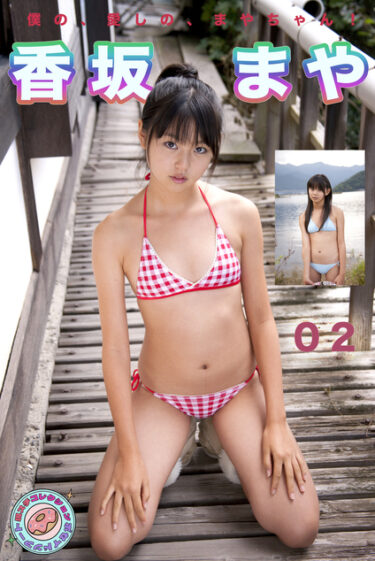 僕の、愛しの、まやちゃん！ 現場スチール 02 香坂まや(こうさかまや)
