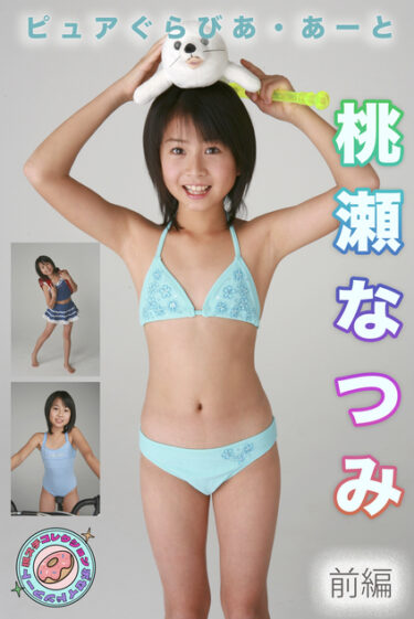 桃瀬なつみ ピュアぐらびあ・あーと 現場スチール前編 桃瀬なつみ(ももせなつみ)