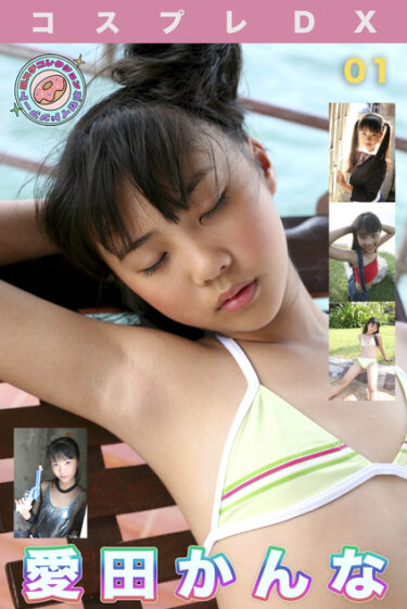愛田かんな コスプレDX 現場スチール 01 愛田かんな(あいだかんな)