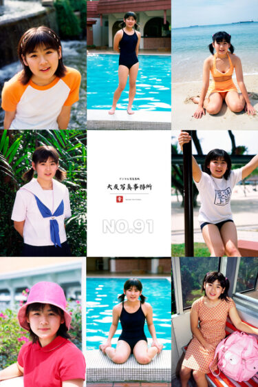 大友写真事務所DX NO.91 