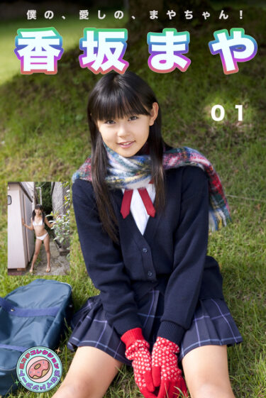 僕の、愛しの、まやちゃん！ 現場スチール 01 香坂まや(こうさかまや)