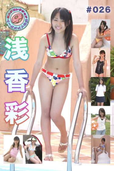 浅香彩　現スチコレクション #026 浅香彩(あさかあや)